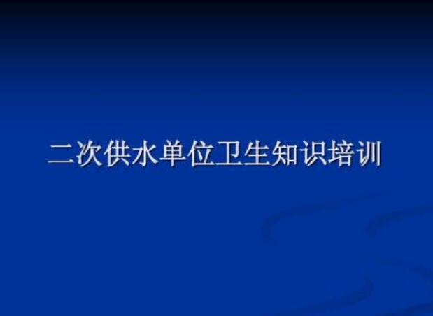 二次供水設(shè)備設(shè)施安全衛(wèi)生規(guī)范要求