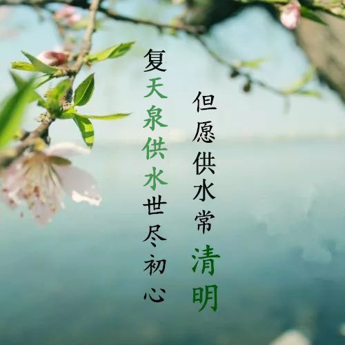 復(fù)天泉供水世盡初心，但愿供水常清明